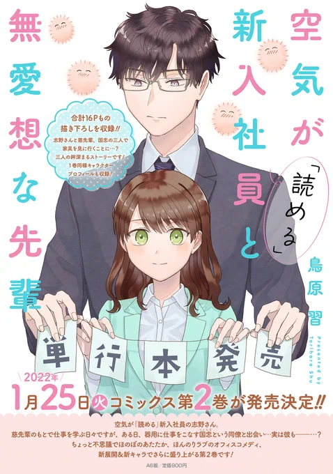 #pixivコミックランキング2021 で『空気が「読める」新入社員と無愛想な先輩』が総合7位、オフィスラブ部門2位にランクインしました!
たくさんの応援本当にありがとうございます!
単行本2巻もよろしくお願いします…!

発表→https://t.co/GeEipYP1gZ
2巻予約(amazon)→https://t.co/XY2AfnuOuS 