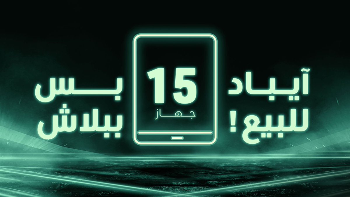 حطوا كلمة #للبيع في جملة مفيدة ✍️
جهّزنا لكم 15 آيباد 🎁 
كل يوم عندنا 5 فائزين للناس اللي بتبدع 🪄

تابع الحساب.. وخلكم حولنا يوم 16 ديسمبر 🗓