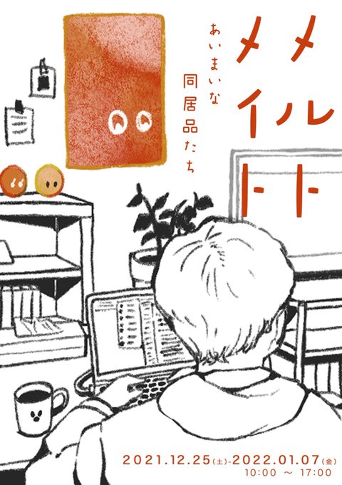 こちらのグループ展に絵を3点ほど展示させていただきます 
2021.12.25〜2022.1.7までです お近くに住んでる人や帰省する人がいればぜひ 
