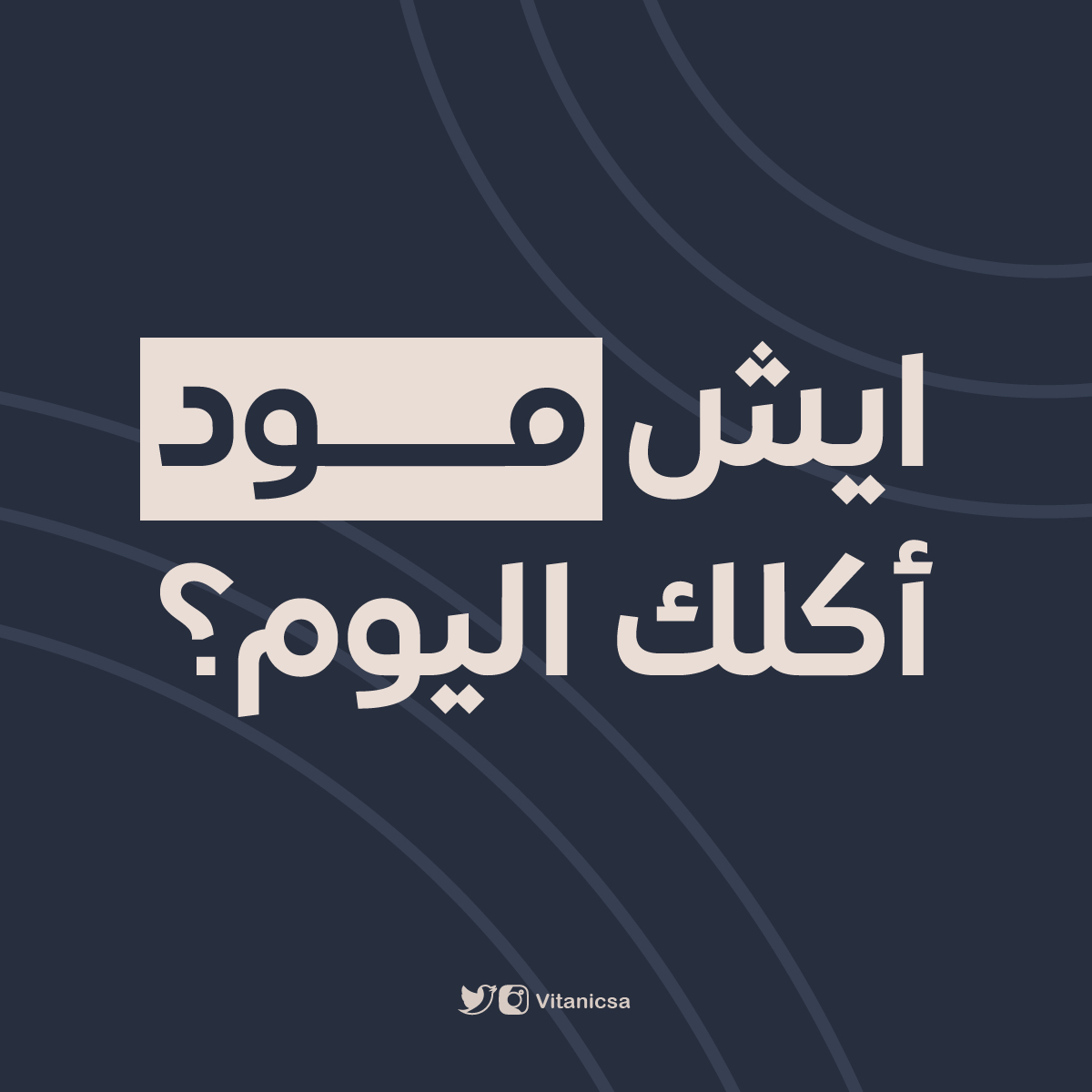 علمنا مودك وحنا تحت أمرك🤩🤍
#vitanic #فيتانك