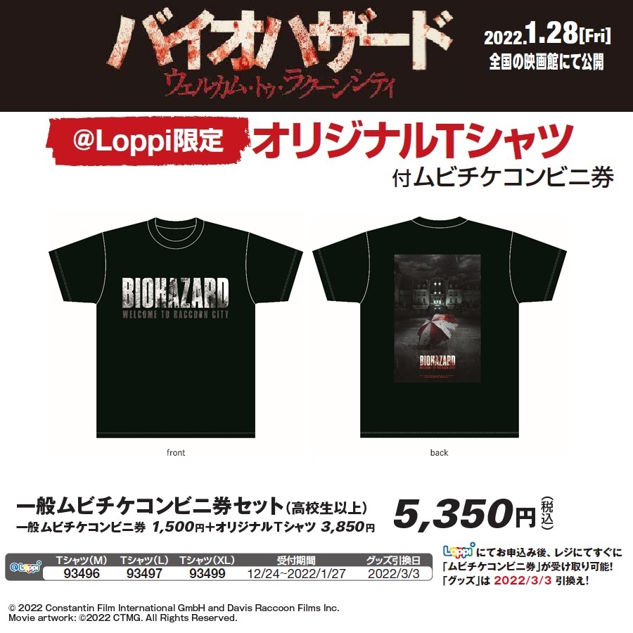 映画 バイオハザード 公式 12月24日 金 10時 予約受付開始 1月28日 金 公開 映画 バイオハザード ウェルカム トゥ ラクーンシティ Loppi限定 オリジナルtシャツ付ムビチケコンビニ券 ご購入は全国の ローソン 店内の Loppi から 映画 バイオハザード 公式 12月24日 金 10時 予約受付開始 1月28日 金 公開 映画 バイオハザード ウェルカム トゥ ラクーンシティ Loppi限定 オリジナルtシャツ付ムビチケコンビニ券 ご購入は全国の ローソン 店内の Loppi から