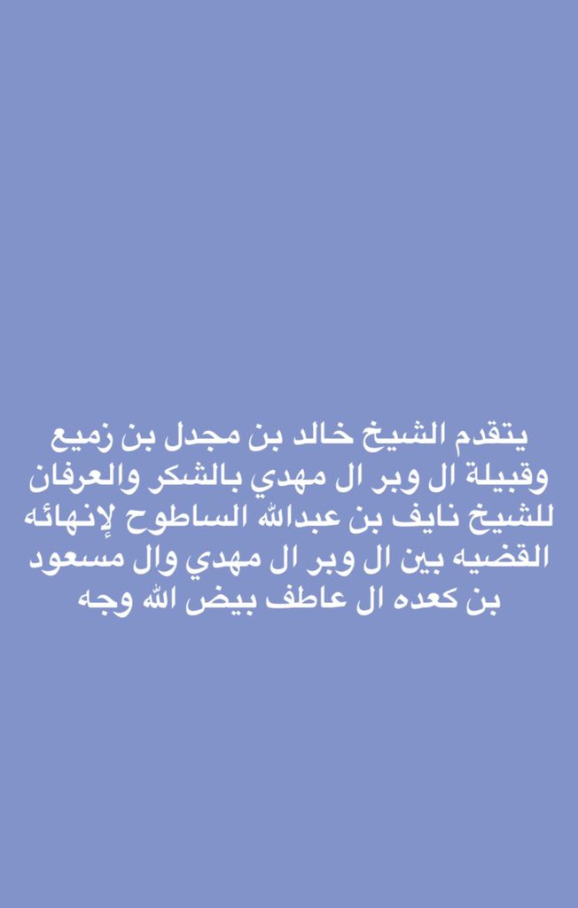 #الشيخ_خالد_مجدل_بن_زميع