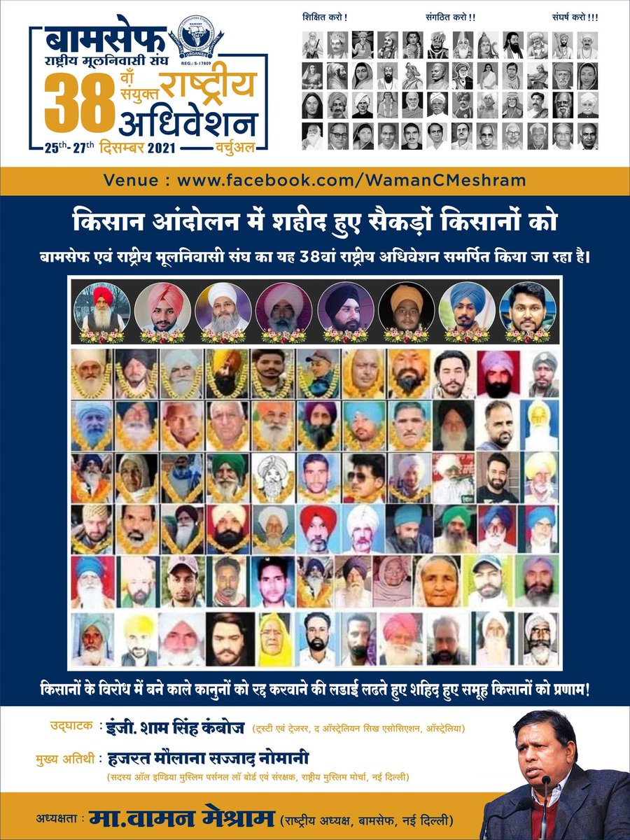 बामसेफ एवं राष्ट्रीय मुलनिवासी संघ का 38वां संयुक्त राष्ट्रीय अधिवेशन केंद्र सरकार के तीन कृषि कानूनों को निरस्त करने की लड़ाई में शहीद हुए उन जांबाज आंदोलनकारी किसानों को समर्पित किया जा रहा है, जिन्होंने दुनिया का सर्वोच्च त्याग किया है.