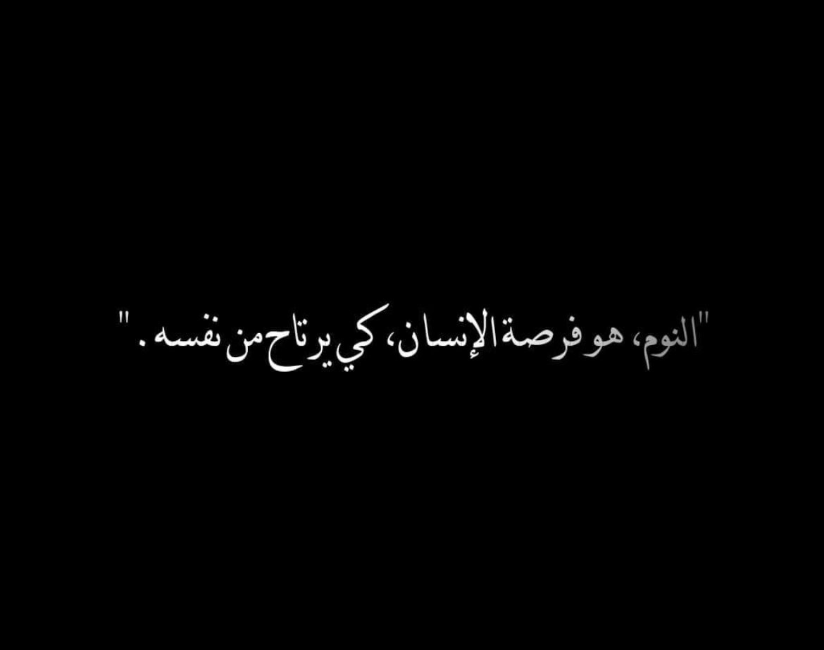 #أجمل_حلم #مزاجياتي حينما تتعب ارواحكم صلوا ركعتين ثم ناموا لأن النوم راحة للعقل والروح والبدن 🌹