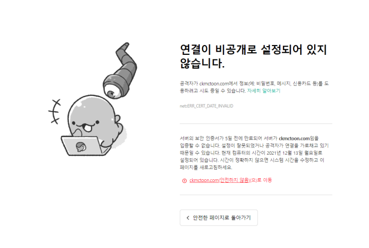 CKMCS_2022's tweet photo. 🌊현재 저희 전시회 외부링크로 이용되는 CKMC TOON 사이트가 보안 인증서가 만료되어 이런 안내문이 뜹니다. 보안 인증서는 연장 신청 하였으며 기간 내로 해결 될 예정입니다. 사이트 자체는 안전하오니 고급 설정>링크 이동/링크 이동 등을 눌러 페이지로 들어가주시면 감사드리겠습니다.🥲🥲 https://t.co/P1JfKa1qsT