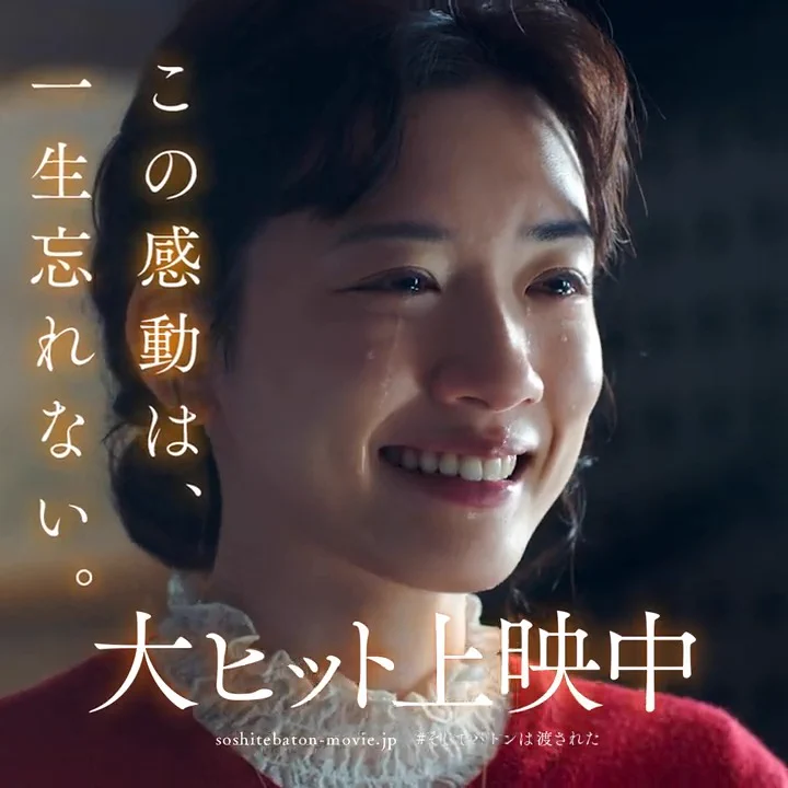映画『そして、バトンは渡された』公式 (@baton_movie) / X