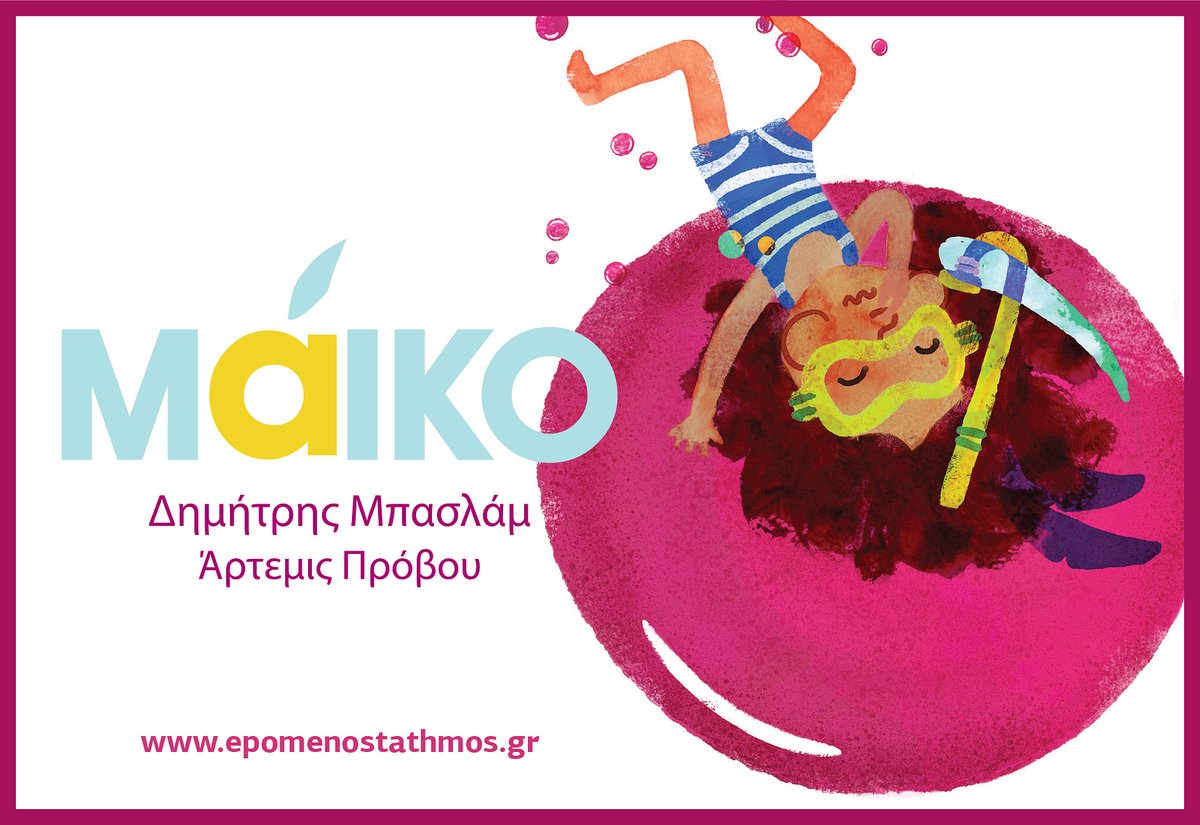 Έρχεται!
Αυτή τη βδομάδα στα βιβλιοπωλεία!