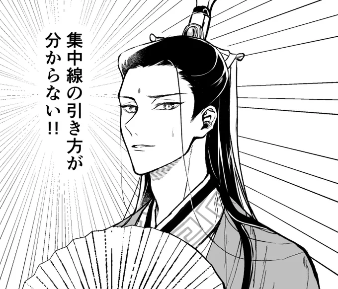練習用の師尊。集中線とコマ割りが謎すぎる。コミスタ君に慣れたこの体には多機能すぎてクリスタ君に戸惑うばかりだよ…。でもペンの豊富さが魅力的過ぎる。 