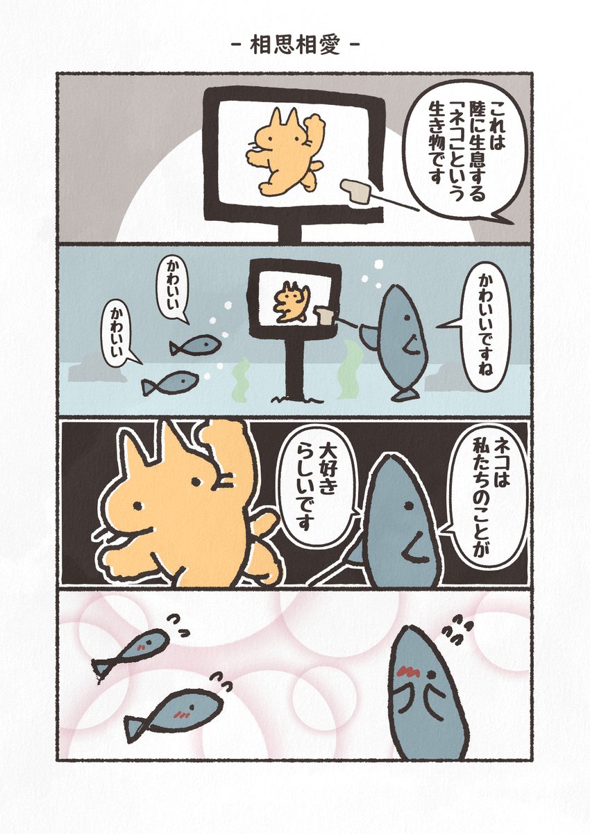 さかなとねこ
#漫画 #4コマ 