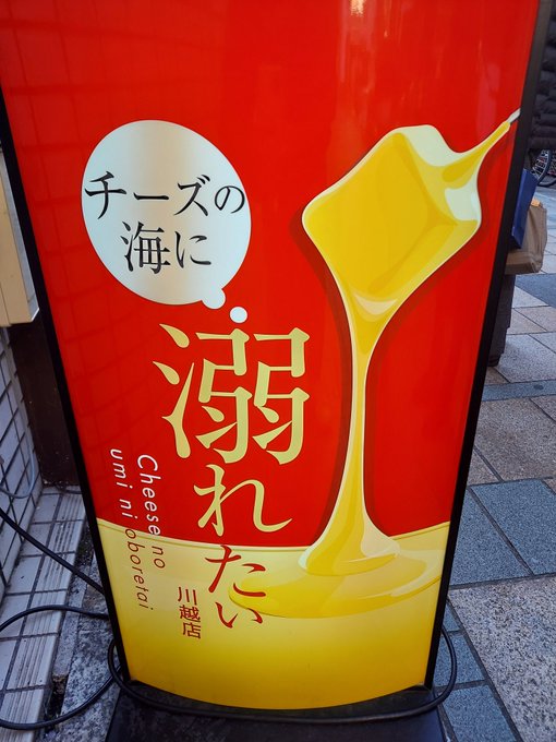 死因:チーズによる溺死 