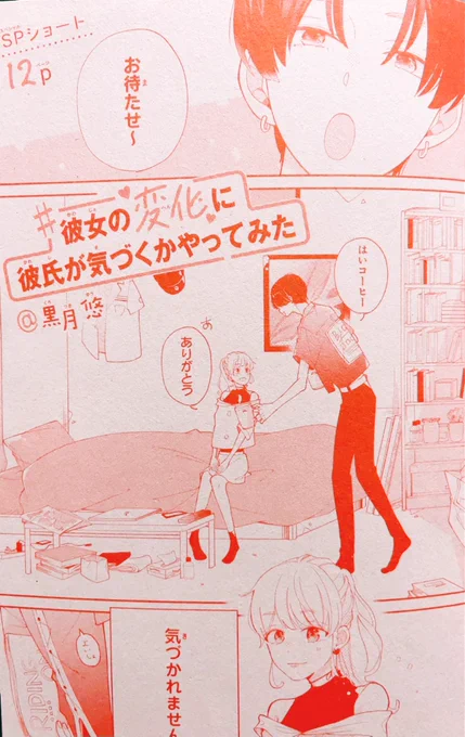 お知らせ🌱

別冊フレンド1月号 ベツフレnext
『彼女の変化に
   彼氏が気づくかやってみた』
12p 掲載していただいております!

タイトルどおり、彼氏に気付いてほしくて頑張る彼女ちゃんのお話です👀

よろしくお願いします✨ 