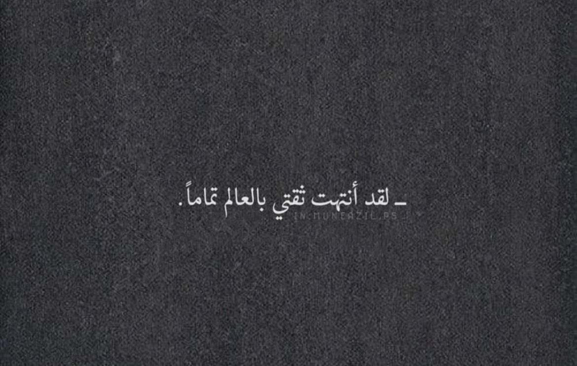 #أجمل_حلم #مزاجياتي لاتحدثني عن الثقة عن الصدق لن تستطيع ان تزرع الامل في قلب خذل آلاف المرات لانه اختار ان يثق