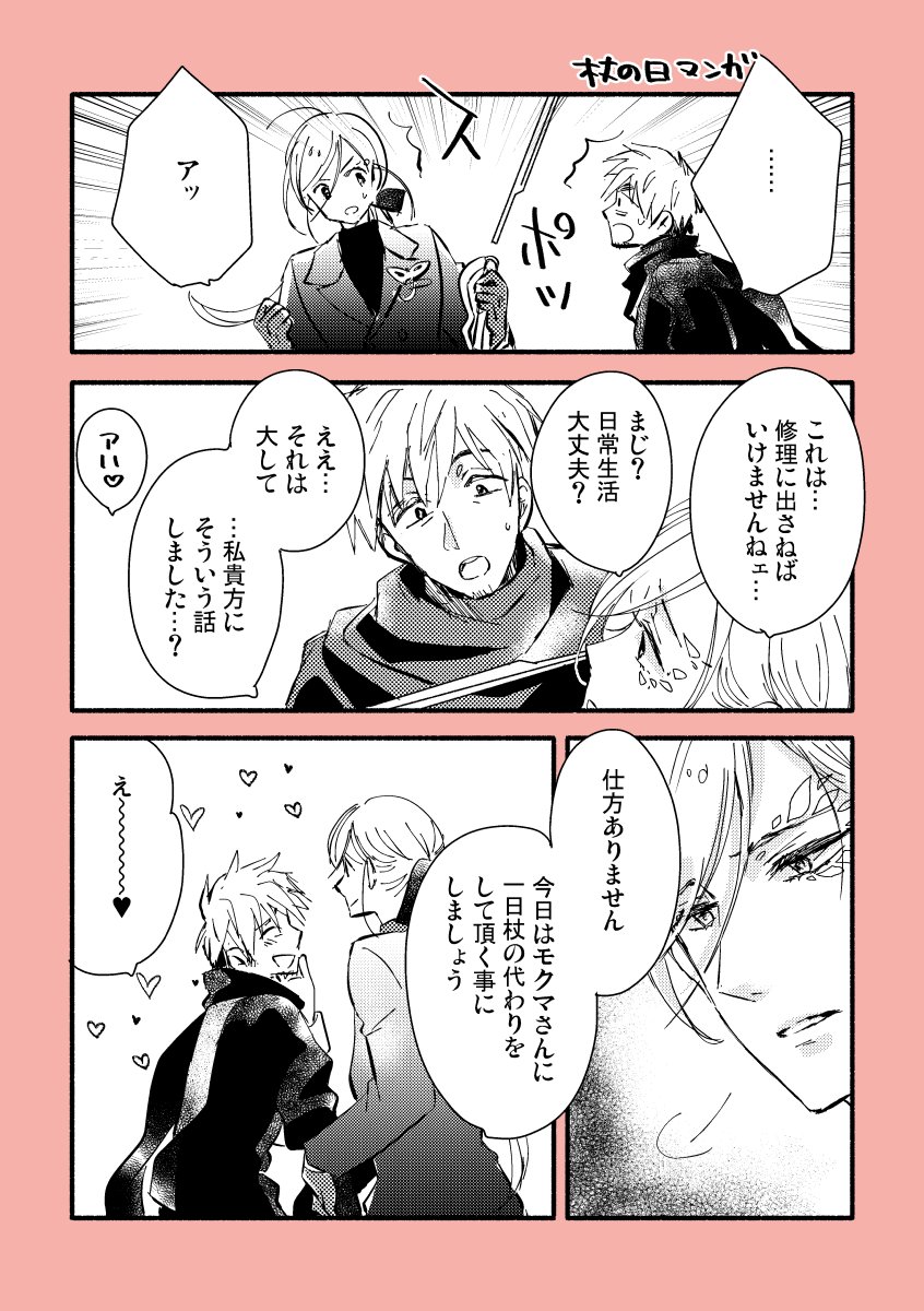 杖の日のマンガ【モクチェズ】 