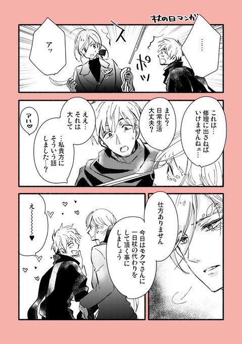 杖の日のマンガ【モクチェズ】 