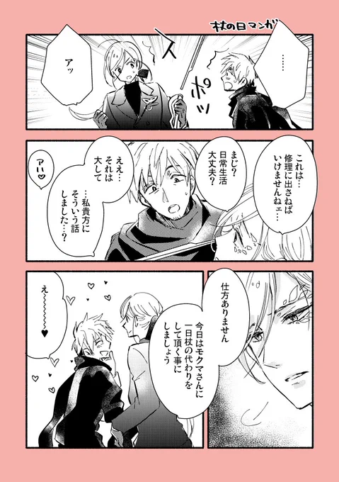 杖の日のマンガ【モクチェズ】 