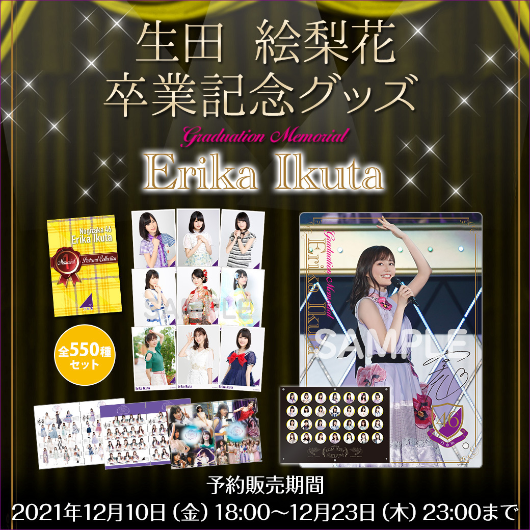 乃木坂46 生田絵梨花 グッズ セット 生田絵梨花 OFFICIAL SITE
