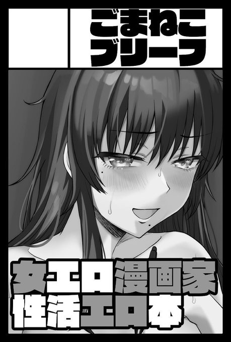 冬から1冊ずらしてティアでオリジナル本出しますー  アラサー女エロ漫画家…?ウッ頭が… 