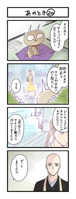 【夜の4コマ部屋】あのとき (20)  / サチコと神ねこ様 第1667回 / wako先生 https://t.co/5QlDTiSAPt 