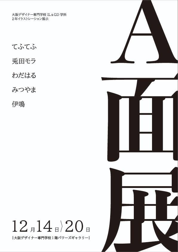 【‼️展示のお知らせ‼️】
大阪デザイナー専門学校のパワーズギャラリーにて「A面展」というグループ展が開催されます!
期間は12/14-20、"A面"展ということは…!?という展示です!校内のギャラリーですが、期間中でしたらどなたでもご覧いただけますのでぜひよろしくお願いします! 