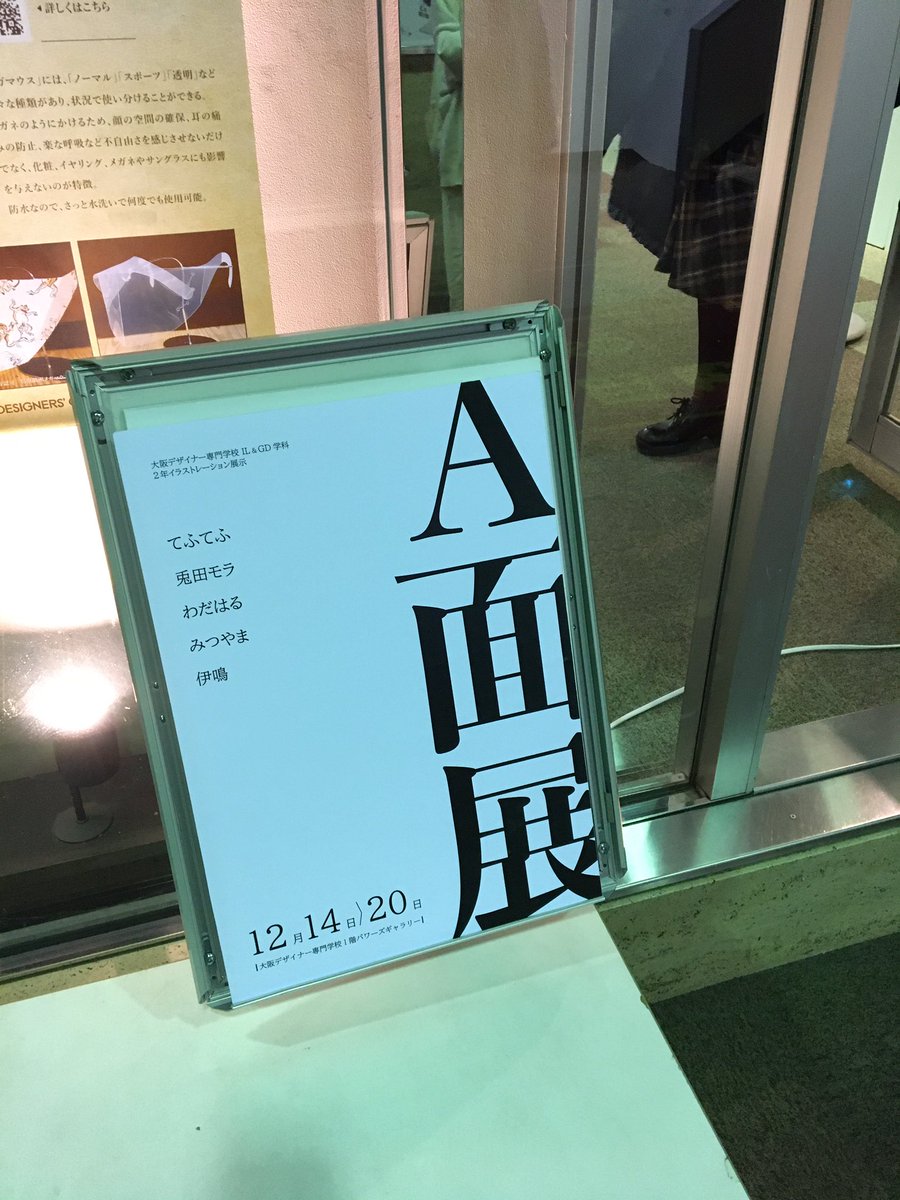 【‼️展示のお知らせ‼️】
大阪デザイナー専門学校のパワーズギャラリーにて「A面展」というグループ展が開催されます!
期間は12/14-20、"A面"展ということは…!?という展示です!校内のギャラリーですが、期間中でしたらどなたでもご覧いただけますのでぜひよろしくお願いします! 