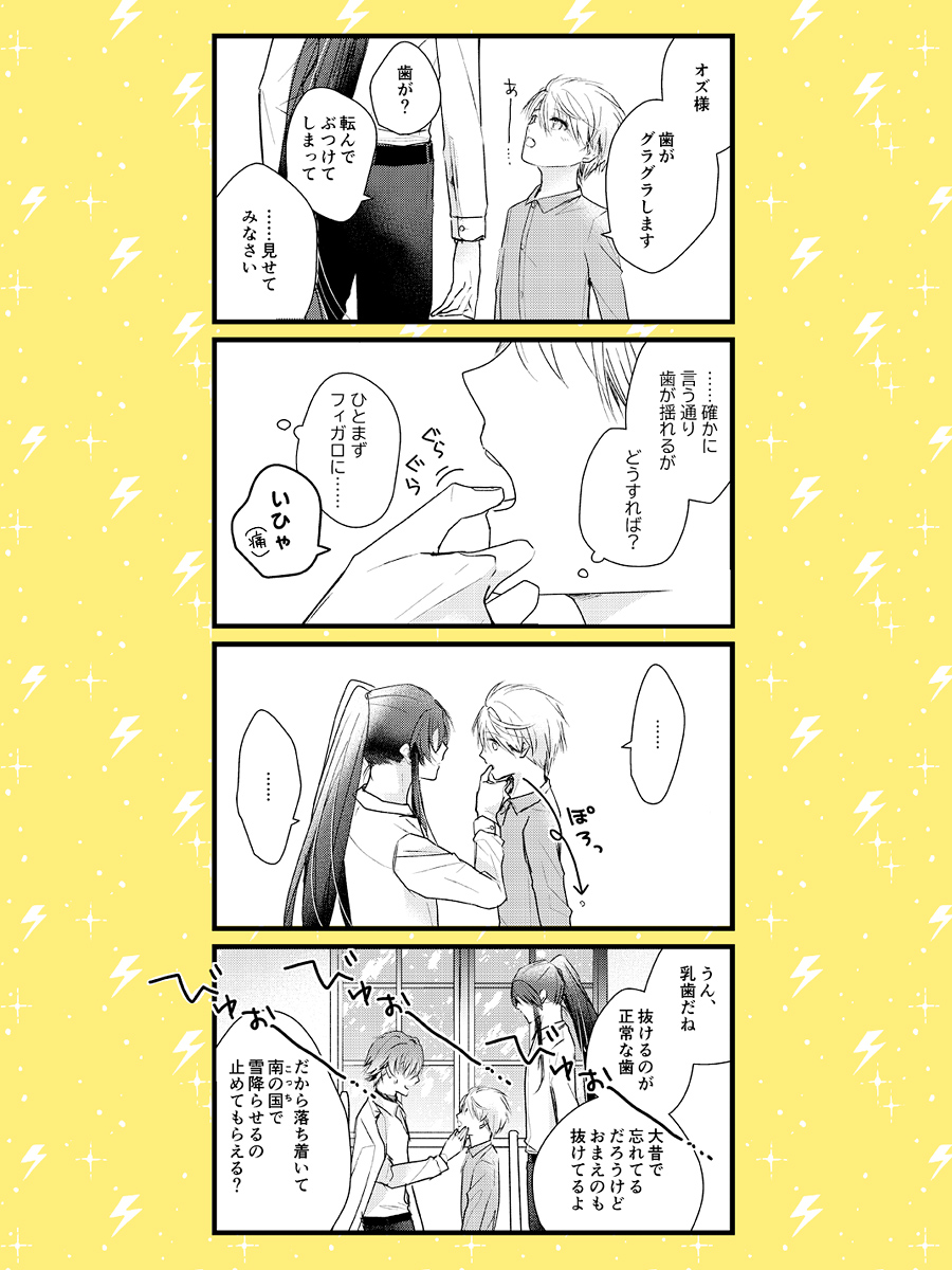 オズと子アサちゃん(の乳歯)
このオズは子どもの身体に対する力加減が下手 