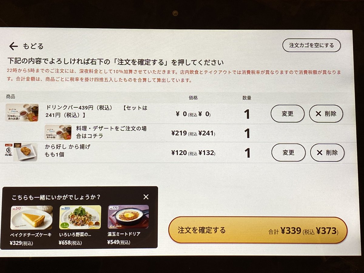 ガストではドリンクバー単品よりドリンクバーとから揚げを頼んだ方が安い脆弱性がある 追加で頼むという人間の脆弱性もある Togetter