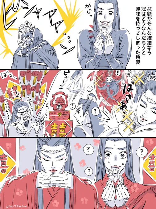 含光君の冠を噛んでみた

#忘羨  #CQL 