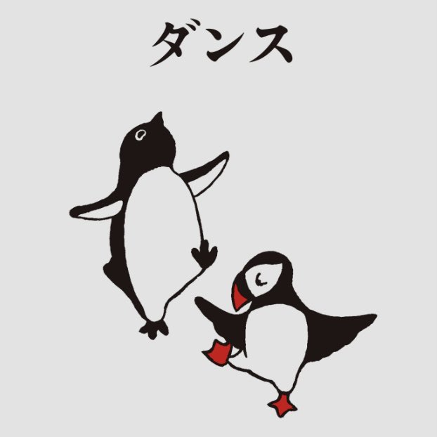 今週のペンギンうらない
からだの声を聞く。頭を空っぽにして動いてみる。
踊ったり、ジャンプしたり、回ったりすると晴れやかになる。
#ペンギンうらない 