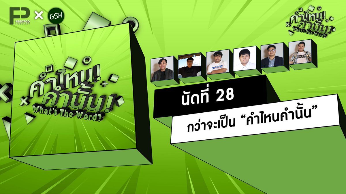feedpodmedia's tweet photo. ใน Episode นี้ มาคุยกับทีมงานที่อยู่เบื้องหลังนี้กันต่อ มาดูกันว่าพวกเขาจะคุยเรื่องอะไรกันบ้าง และจะสนุกแค่ไหน โปรดติดตาม?!
https://t.co/P332zQQQUc
#คำไหนคำนั้น #WhatsTheWordTH #GshPlusChannel #Feedpod https://t.co/9rREMLUg08