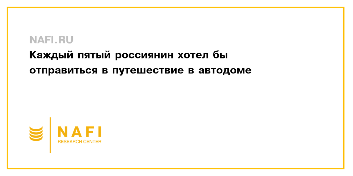 NAFI_Research's tweet photo. 29% россиян предпочли бы совершать туристические поездки по России на легковом автомобиле, а каждый пятый (21%) – в доме на колесах.🚐 Подробнее – на сайте НАФИ ➡️ https://t.co/QaSHDUp4Jy
#автотуризм #автодом #домнаколесах https://t.co/eVSwtmvueI