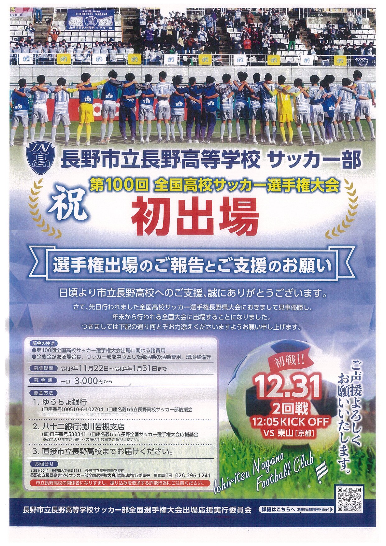 石坂恒雄 長野市立長野高等学校 サッカー部 全国高校サッカー選手権大会 初出場 ご支援のお願い T Co Ep8xbd3f6v Twitter