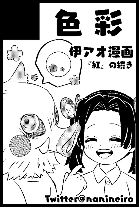 1/9 日輪鬼譚 16インテックス
サークル名『色彩』
2号館 B49b

伊アオ本持って行きます!(原稿中 