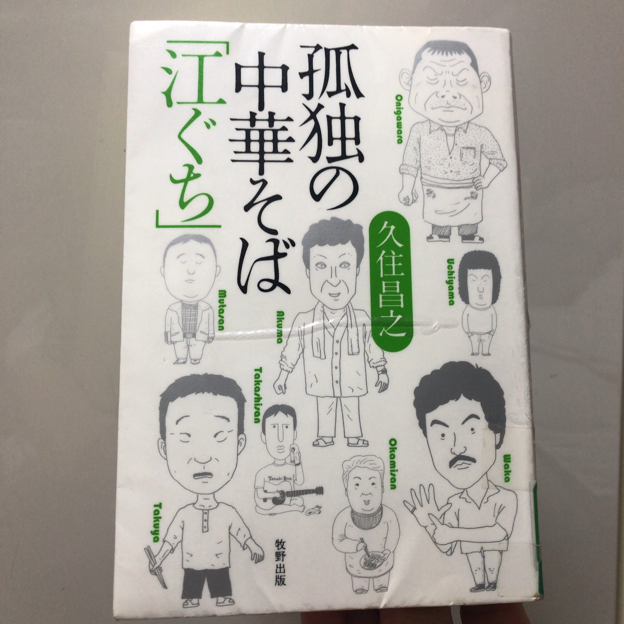 Hsuzuki 孤独のグルメの原作者 久住昌之さんの本を一気に読了 ほんとに面白いエッセイでした 明日 三鷹の 中華そばみたか に行って ビールとチャーシュー皿食べよう らーめん 拉麺 らぁめん らぁ麺 江ぐち 中華そばみたか 久住昌之 孤独の