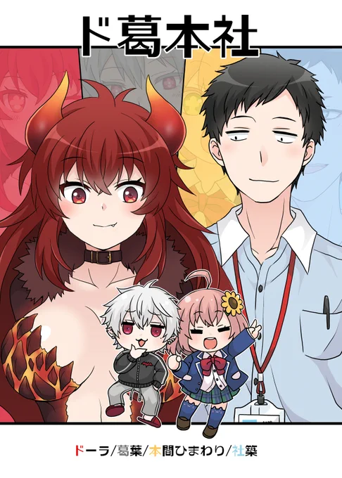 やっつけ新刊タイトル。でも見返したら気持ちドーラ様の登場回数多かった気がしたから…

裏表紙は前に描いたド葛本社絵を再利用しました( ˘ω˘ )
#どくずほんしゃ #ドーラの宝物庫 #KuzuArt #ひまあーと #社築納品物 