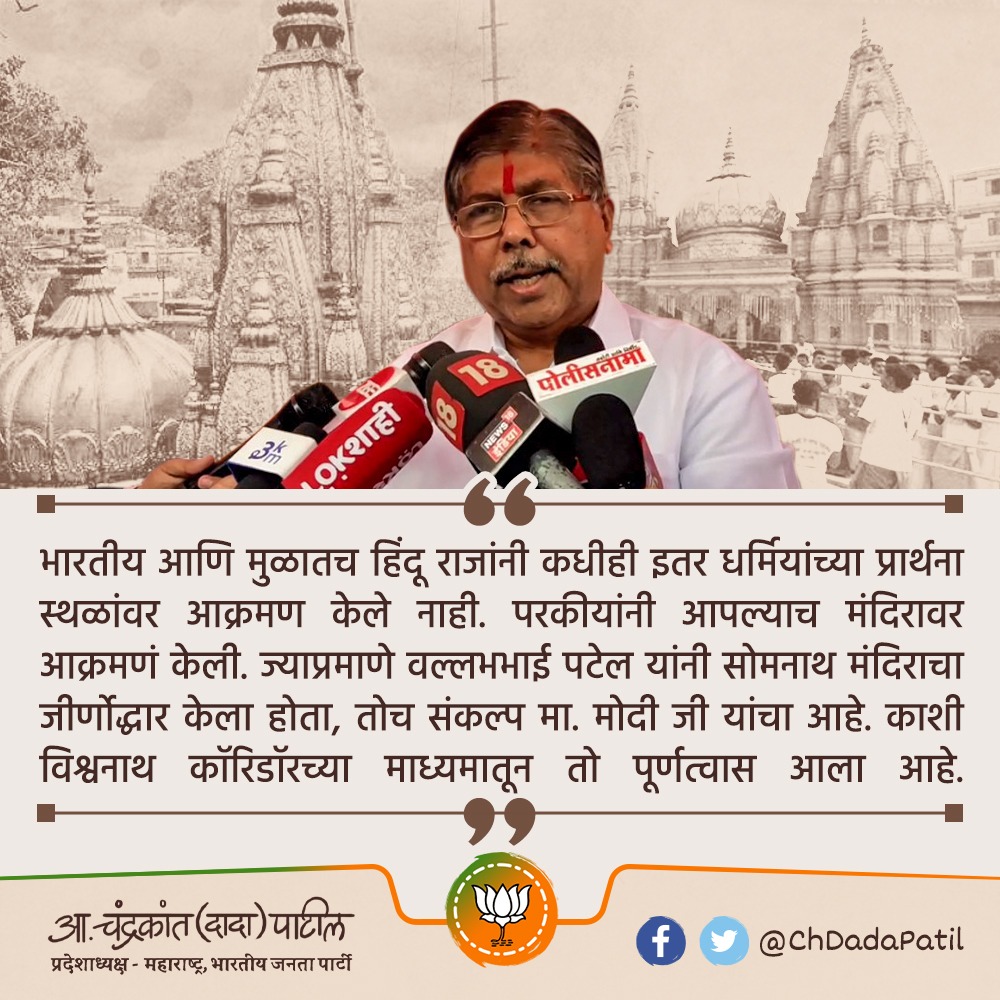 ChDadaPatil's tweet photo. काशी विश्वनाथ कॉरिडॉरच्या रुपाने मा. मोदीजींनी सर्व भारतीयांना तीन वर्षांपूर्वी दिलेले वचन पूर्णत्वास आले आहे. https://t.co/QSbRdqe6SQ