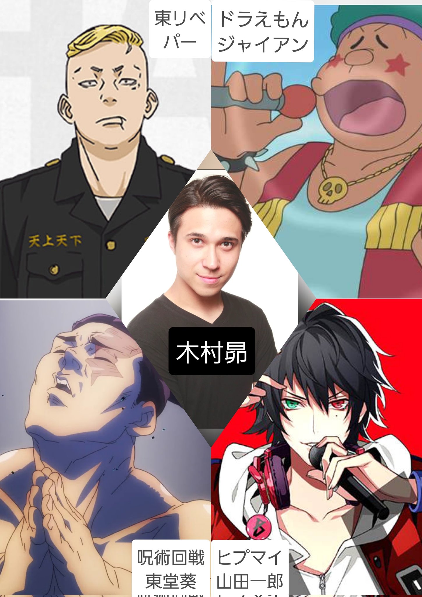 Twitter 上的 アニメ太子 声優まとめ え 同じ声優が演じていて驚いたキャラクター アニメトレンド21 アニメ好きな人と繋がりたい 声優好きさんと繋がりたい 松岡禎丞 木村昴 村瀬歩 中村悠一 T Co 9brfceuvnn Twitter