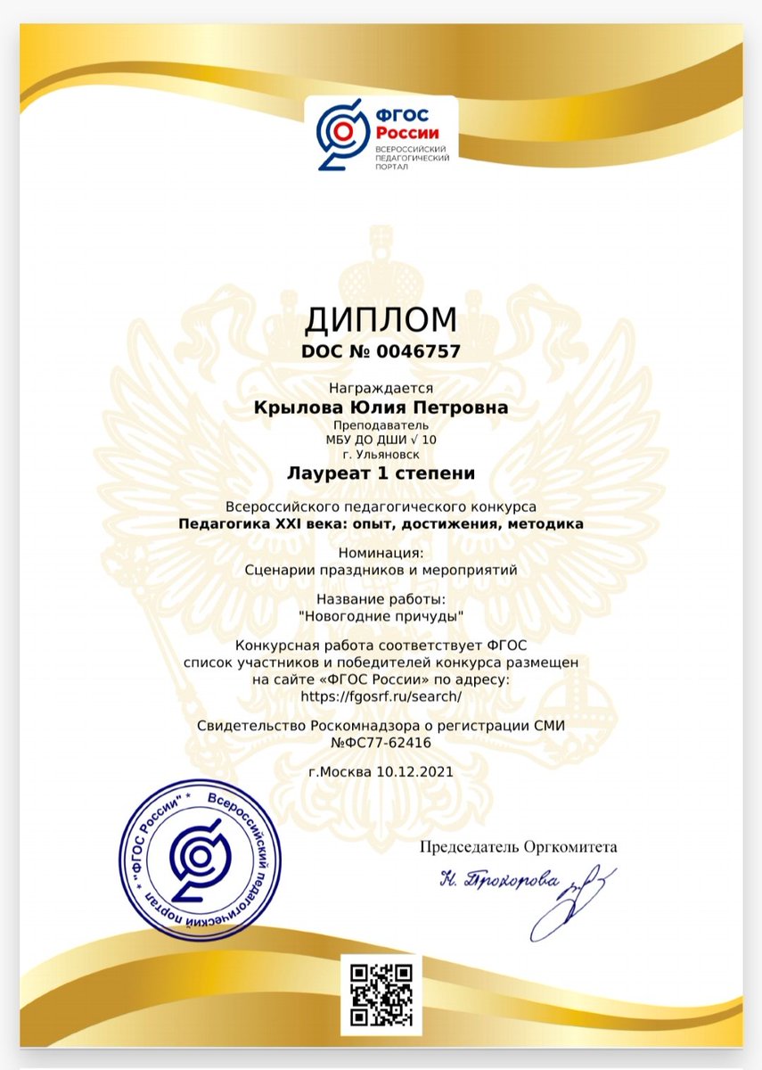 Поздравляем преподавателя Детской школы искусств № 10, Крылову Юлию Петровну, с победой во Всероссийском педагогическом конкурсе "Педагогика XXI века: опыт, достижения, методика" в номинации Сценарий праздников и мероприятий.

#ДШИ10Ульяновск   #ЛауреатыДШИ10  #ПианистыДШИ10