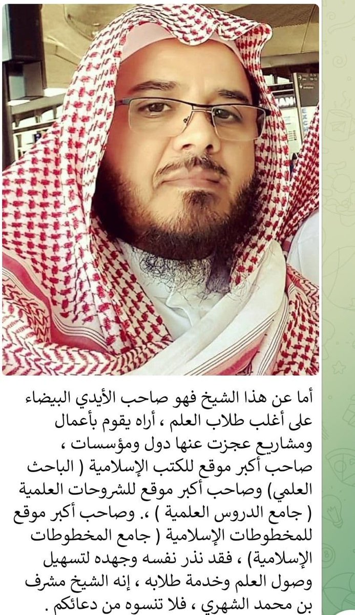 رحم الله أخي وصديقي العزيز  #مشرف_الشهري ورفع درجاته، وكفر سيئاته، وأحسن عاقبته ومكافأته.
عرفته منذ 1422هـ عندما زارني في منزلي بالرياض، وكان في بداية عنايته بجمع تراث أهل العلم، ولم تزده الأيام إلا جدا واجتهادا في خدمة العلم وطلابه.
استودعناك الله يا أبا محمد، وجمعنا بك في الجنة