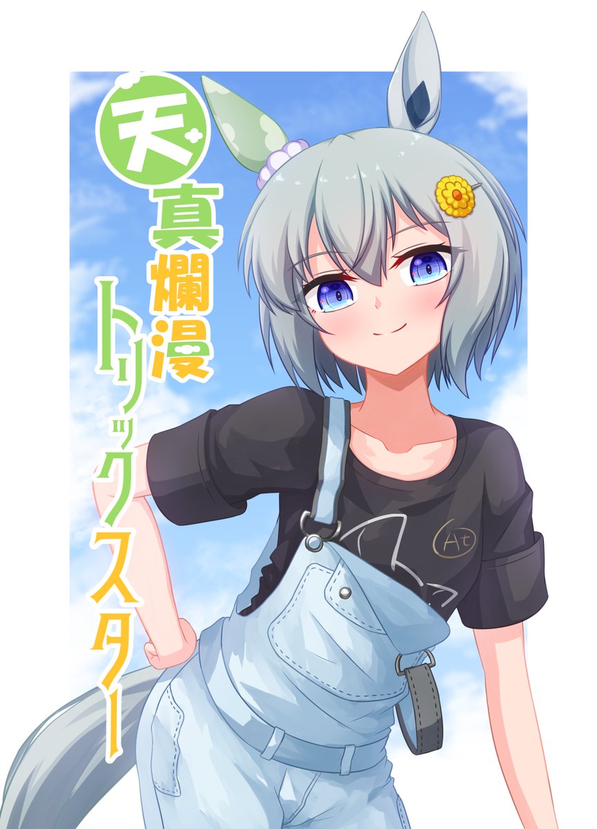 【C99新刊】
ウンスがメインの本「天真爛漫トリックスター」を頒布します
今回はゲストの先生がお二人いらっしゃいます(リプで紹介)
1日目南ぷ30aです
よろしくおねがいします 