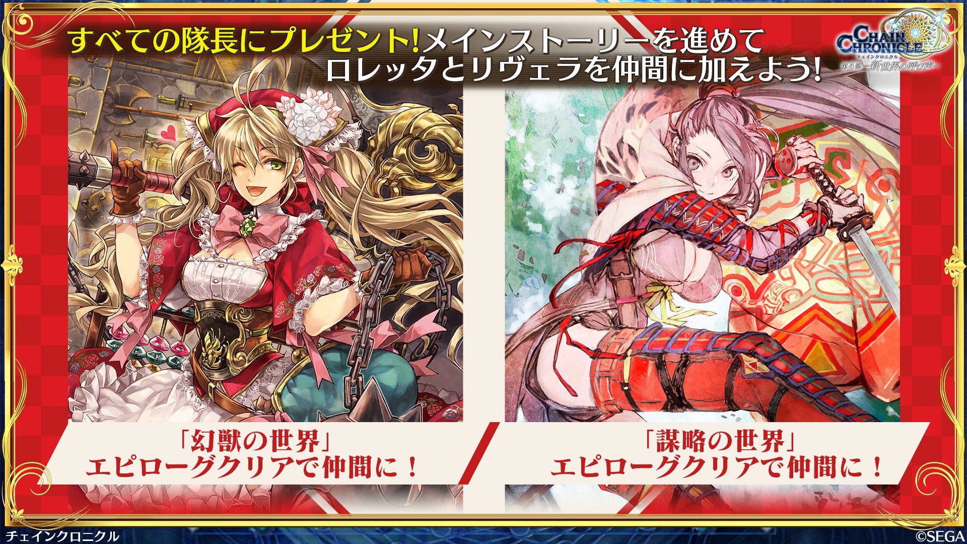 チェインクロニクル公式 締切迫る すべての隊長にプレゼント メインストーリーを進めてレジェンドキャラを仲間に加えよう 4部のメインストーリーを進めることで ロレッタ や リヴェラ などのレジェンドキャラが仲間に 開催期間は22年1月 チェインクロニクル公式 締切迫る すべての隊長にプレゼント メインストーリーを進めてレジェンドキャラを仲間に加えよう 4部のメインストーリーを進めることで ロレッタ や リヴェラ などのレジェンドキャラが仲間に 開催期間は22年1月