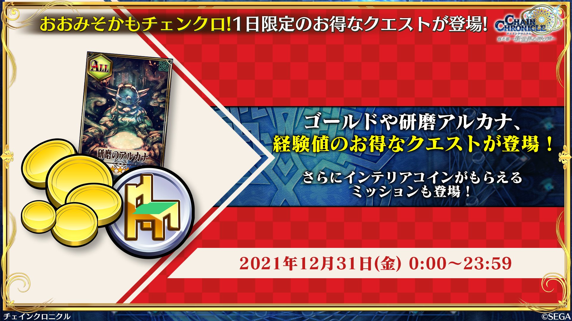 チェインクロニクル公式 絆の生放送 ただいま放送中 おおみそかもチェンクロ 1日限定のお得なクエストが登場 ゴールドや研磨アルカナ 経験値のお得なクエストが登場 さらに インテリアコインがもらえるミッションが登場 12月31日 金 0 00