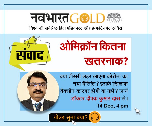 क्या तीसरी लहर लाएगा कोरोना का नया वैरिएंट? इसके खिलाफ वैक्सीन कारगर होगी या नहीं? जानें डॉक्टर दीपक कुमार दास से 14 Dec दोपहर 4 बजे navbharatgold.com पर।