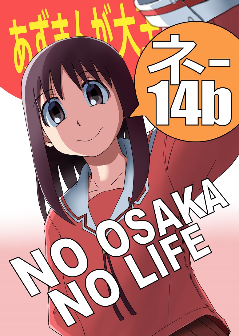 ~お知らせ続き~
最後の1枚は当日会場で掲示するポスターです。これを目印においでくださいませ。
■スペース情報
日にち: C99冬コミ 1日目 12/30(木曜日)
ばしょ: 東地区ネ-14b
サークル: NO OSAKA NO LIFE
18名の参加者情報とお品書きも近いうちにお届けします。乞うご期待!