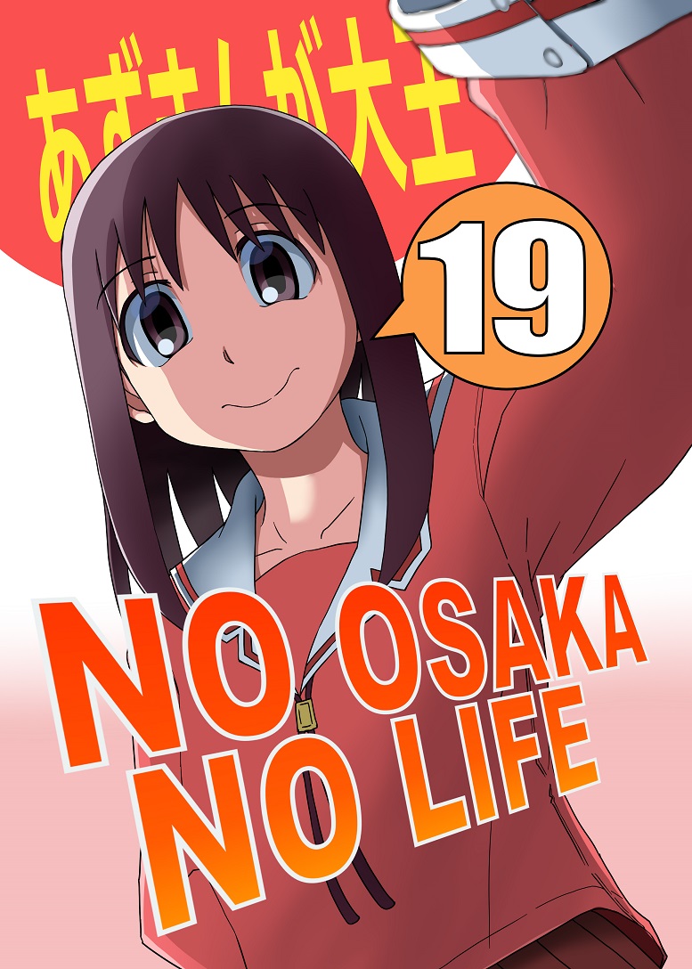 あずまんが大王の大阪さんサークル「NO OSAKA NO LIFE」C99冬コミ新刊『NONL19』の書店予約開始です。今回も20周年記念号!!(っ…!NONLっていつもそうですね!
2枚目は伸長に関する考察さん( @kanahasegawaGR )作の裏表紙です!
とら様:https://t.co/FVn1sHxJH8
メロン様:https://t.co/U9BG0GvNPF