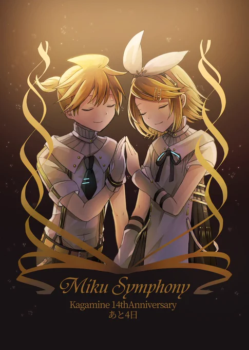 Kagamine 14th Anniversary
～～MikuSymphony～～
    あと4日
 #鏡音リン #鏡音レン 