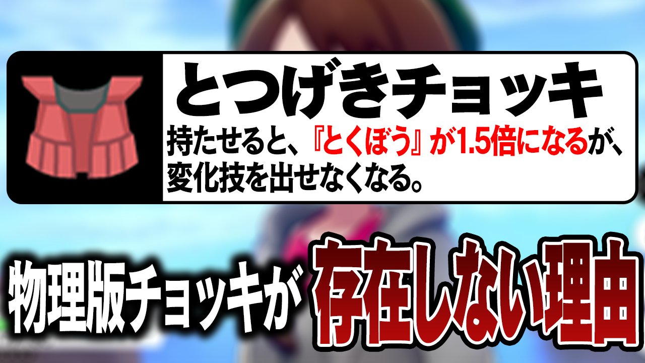 ポケモンソルジャー ポケソル Twitterren 特殊優遇 物理版 とつげきチョッキ が実装されたらポケモン対戦はどうなるのか T Co 42nx9jegwy T Co Ygcaesxtt7 Twitter