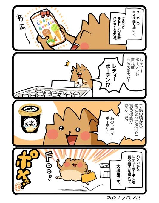 初めてレディーボーデンを買いました。まずは王道でバニラを選択。 #エッセイ漫画 