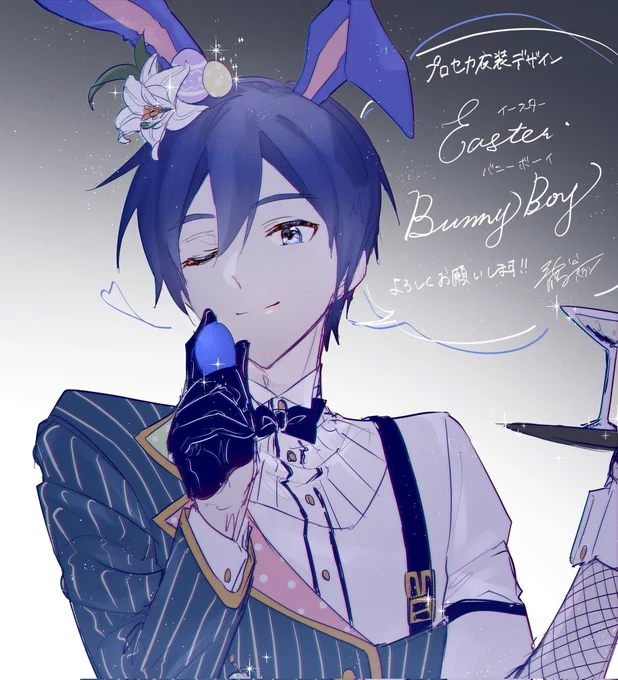 改めまして、この度プロセカ衣装デザインにて男性用「Easter・Bunny Boy」を採用していただきました!
どうぞよろしくお願いいたします✨👯💙
#prsk_FA https://t.co/Hc64ngfOZU 