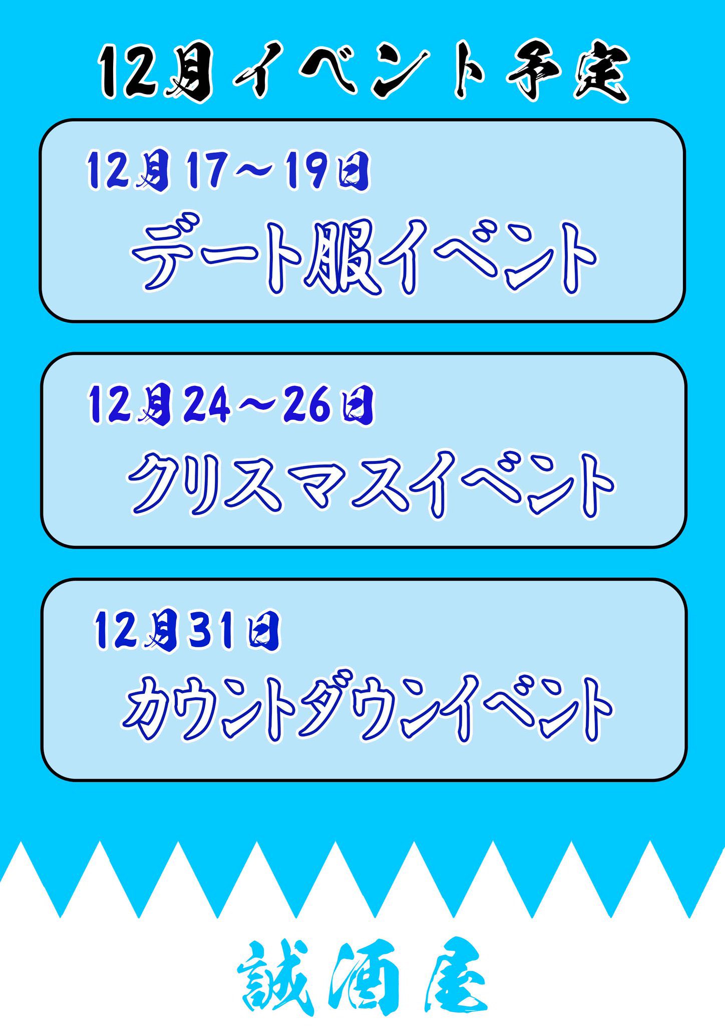 幕末男装喫茶 誠酒屋 公式 誠酒屋12月のイベント予定 17 19日 デート服イベント 24 26日 クリスマスイベント 31日 カウントダウンイベント 12月はイベント目白押し 秋葉原 男装喫茶 コンカフェ 男装 和装 クリスマス