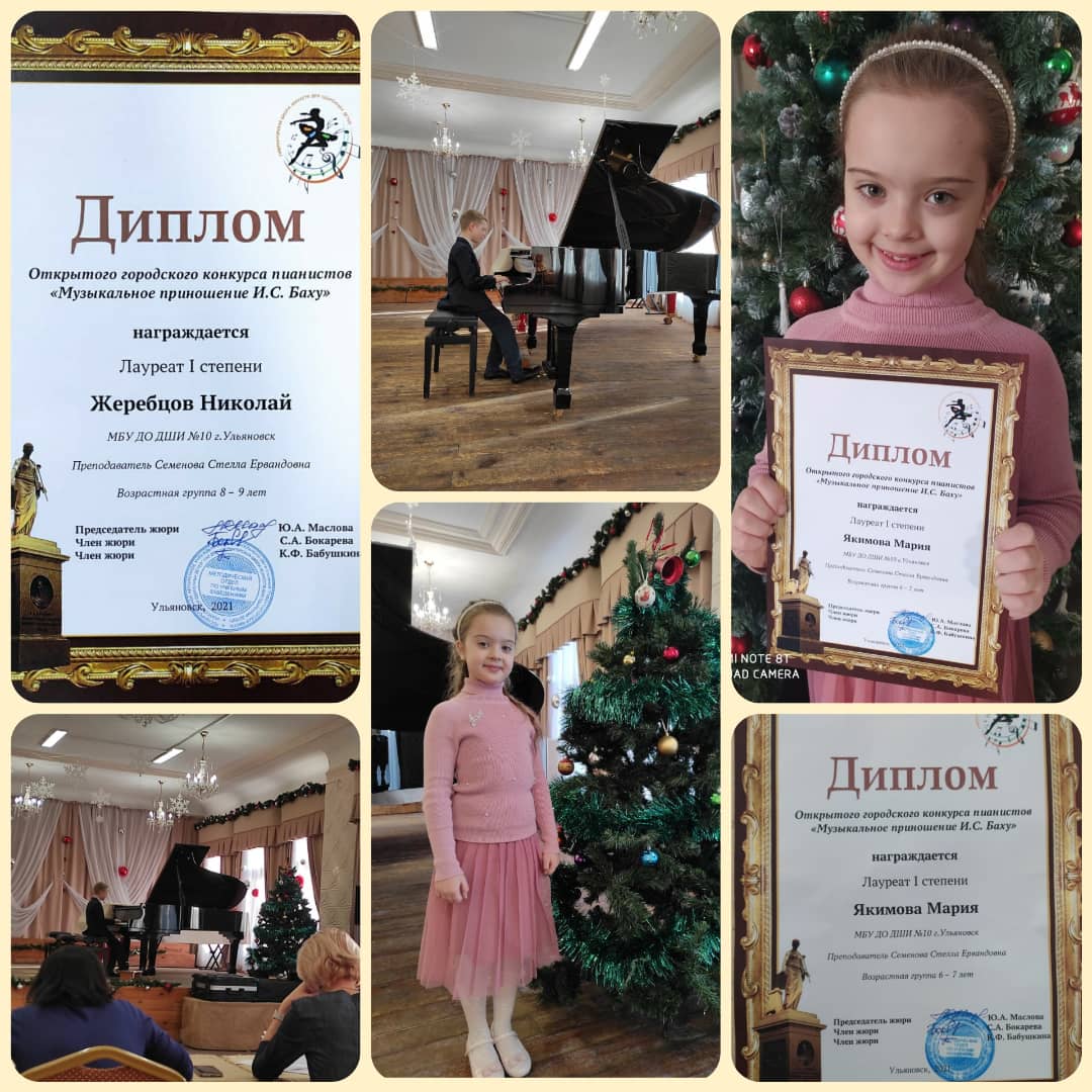 Поздравляем учащихся <a href="/10_dshi/">МБУ ДО ДШИ №10</a> Жеребцова Николая и Якимову Марию (преп. Семёнова С. Е.), ставили ЛАУРЕАТАМИ I степени Открытого городского конкурса пианистов "Музыкальное приношение И.С.Баху".
#ДШИ10Ульяновск #ДШИ_10_73 #ШколаДодосова #ЛауреатыДШИ10  #ПианистыДШИ10 #dshi_10_73